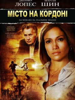 Місто на кордоні / Прикордонне містечко