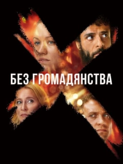 Без громадянства