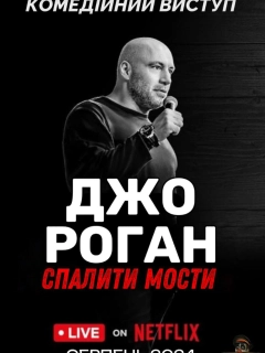 Джо Роган: Спалити мости