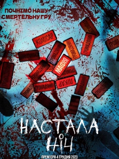 Настала ніч