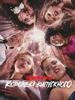 Вулиця страху: Королева випускного