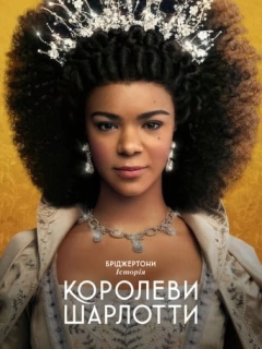 Бріджертони: Історія королеви Шарлотти