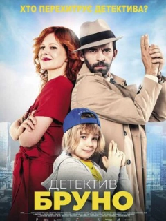 Детектив Бруно
