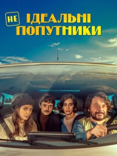 Неідеальні попутники