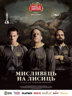 Мисливець на лисиць