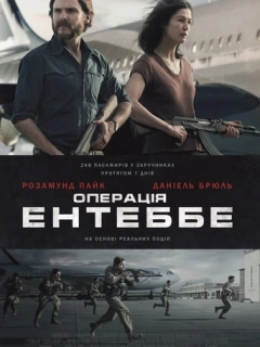 Операція Ентеббе