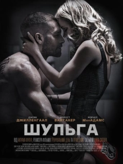 Шульга / Лівша