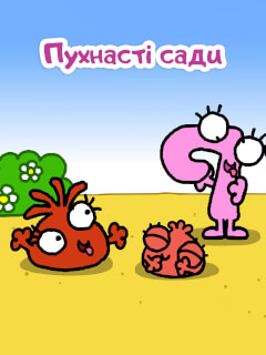 Пухнасті сади