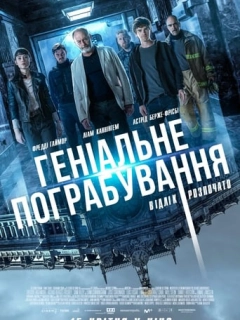 Геніальне пограбування