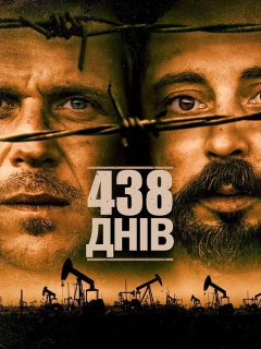 438 днів