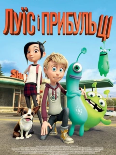 Луїс і прибульці