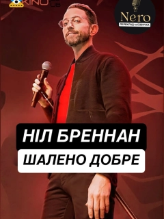 Ніл Бреннан: Шалено добре