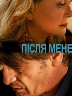Після мене