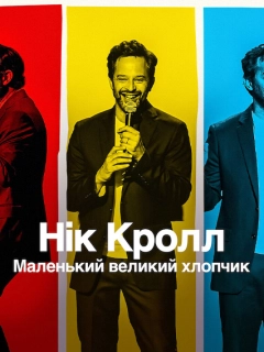 Нік Кролл: Маленький великий хлопчик
