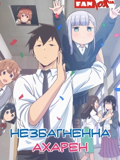 Незбагненна Ахарен