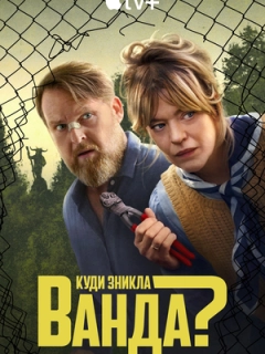 Куди зникла Ванда?