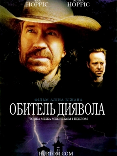 Обитель диявола