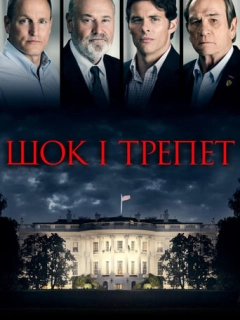 Шок і трепет