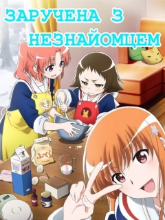 Заручена з незнайомцем