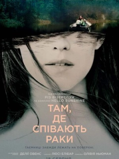Там, де співають раки