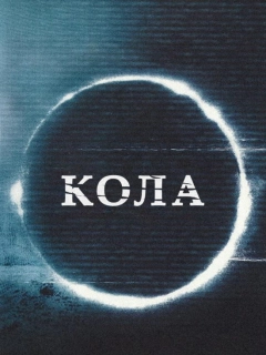 Кола