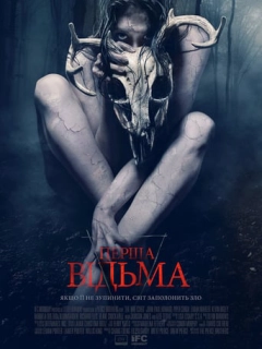 Перша відьма