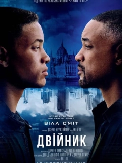 Двійник / Геміні