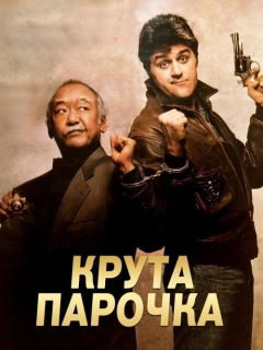 Колізійний курс / Крута парочка