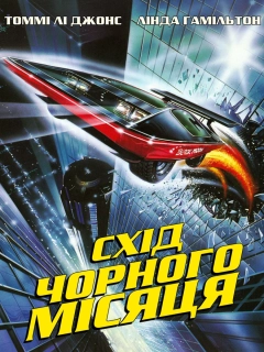 Схід чорного місяця