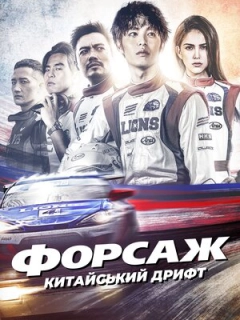 Форсаж. Китайський дрифт