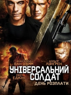 Універсальний солдат 4: День розплати