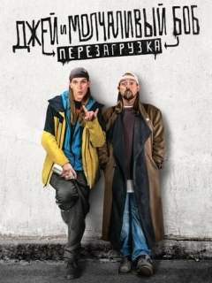 Джей та Мовчазний Боб: Перезавантаження