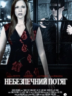 Небезпечний потяг