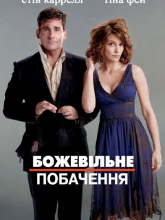 Божевільне побачення