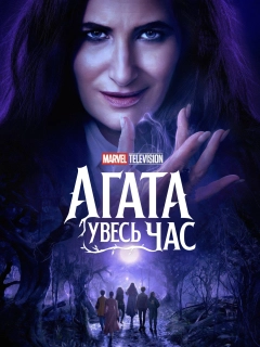 Аґата Увесь Час