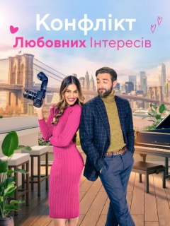 Конфлікт любовних інтересів