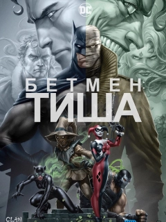 Бетмен: Тиша