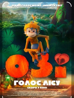 Озі: Голос лісу