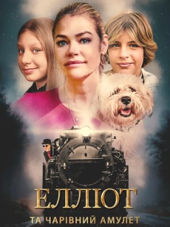 Елліот та чарівний амулет