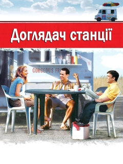 Начальник станції / Доглядач станції