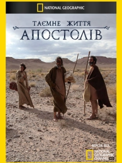 Таємне життя Апостолів