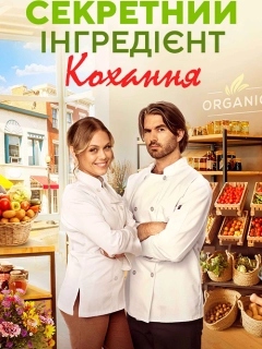 Секретний інгредієнт кохання