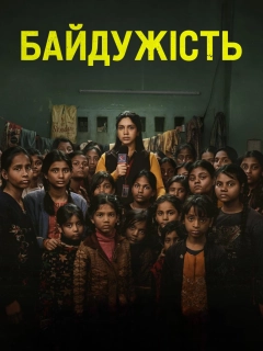 Байдужість