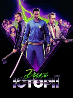Дикі історії