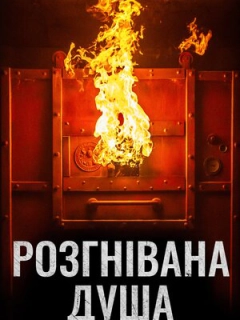 Розгнівана душа