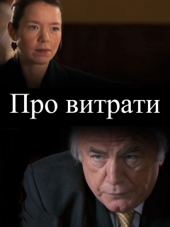 Про витрати
