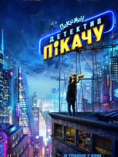 Покемон детектив Пікачу