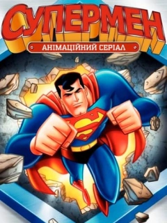 Супермен