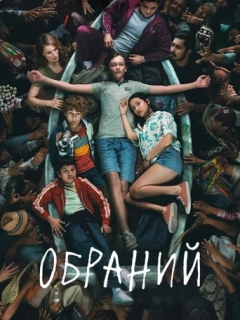 Обраний