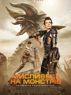 Мисливець на монстрів